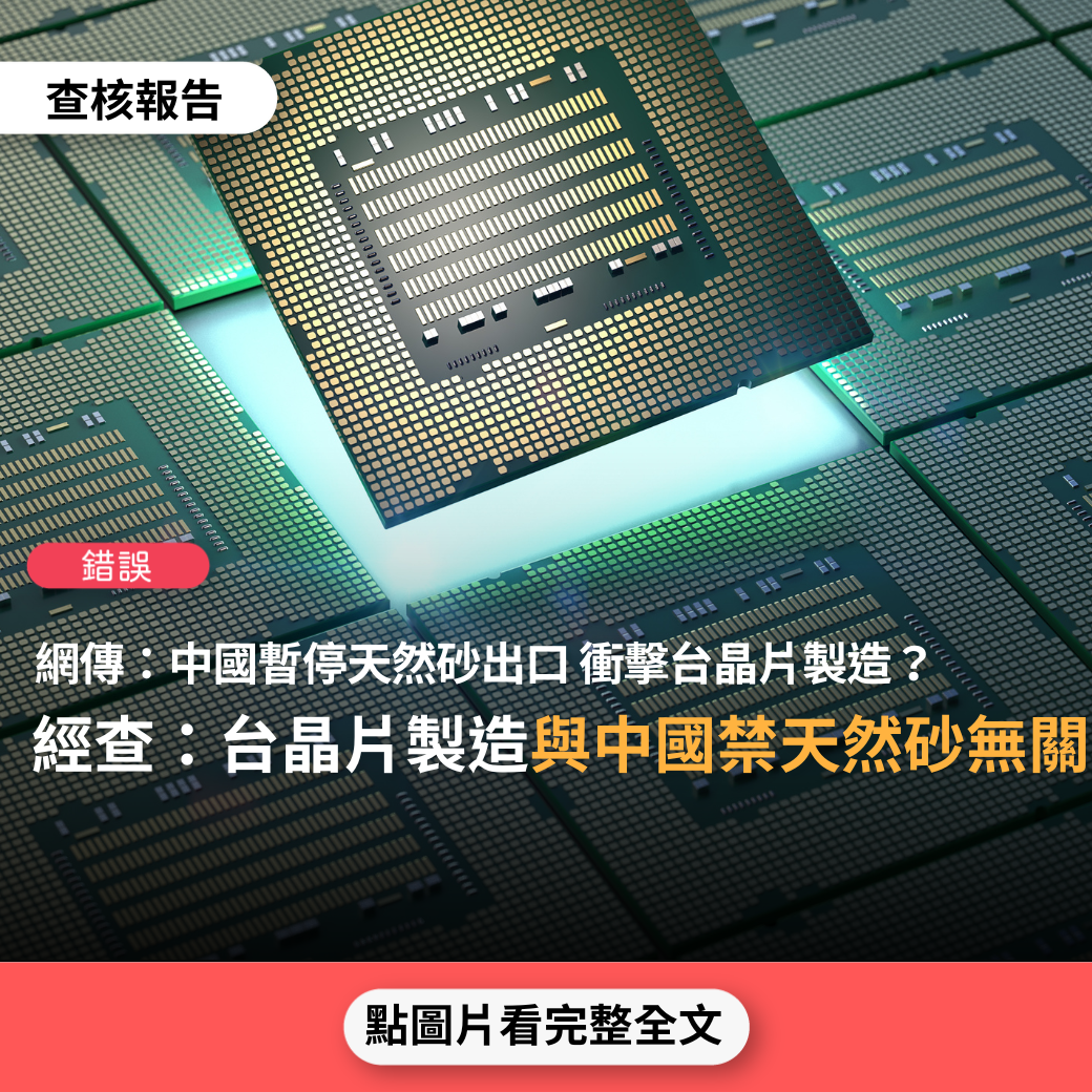 【錯誤】網傳「中國商務部暫停天然砂對台出口，一旦從中國進口的渠道被切斷，將對台灣製造晶片產生影響」？